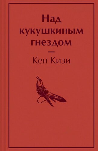 Изображение товара Над кукушкиным гнездом