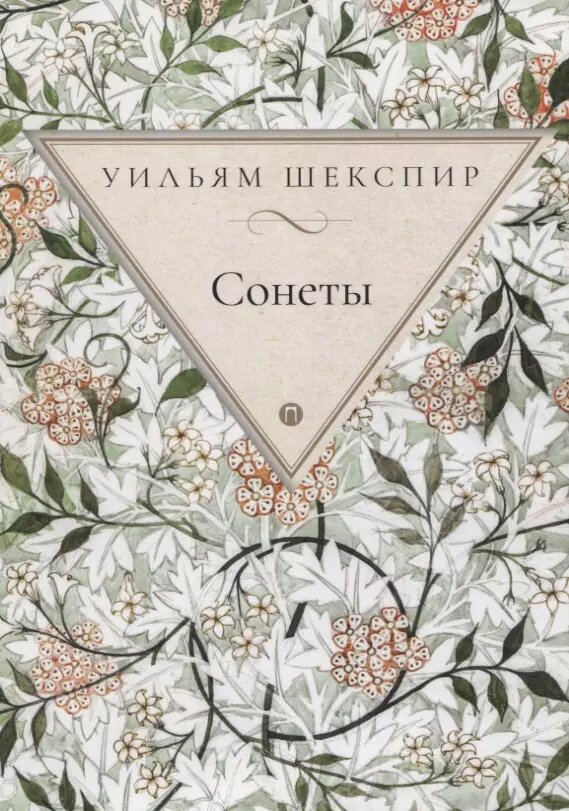 Сонеты (Уильям Шекспир)