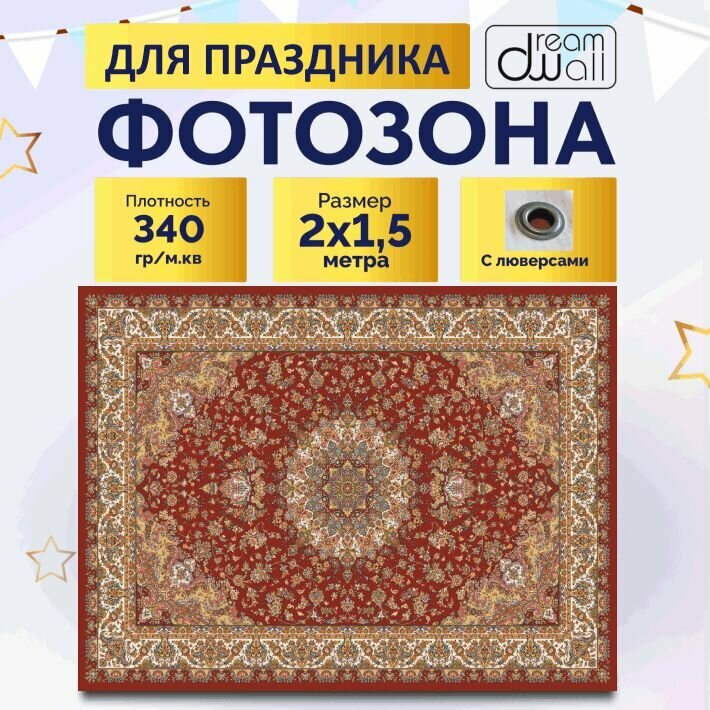 Фотозона баннер Cоветский ковер 200х150