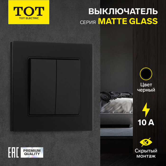 TOT Выключатель TOT Matte Glass, 10 А, 2 клавиши, скрытый монтаж, стеклянная рамка, чёрный