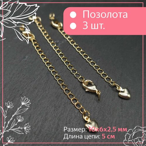 Замочек карабин с удлинителем Позолота 14к Размер 10x6x25 мм длина цепи 5 см 300₽