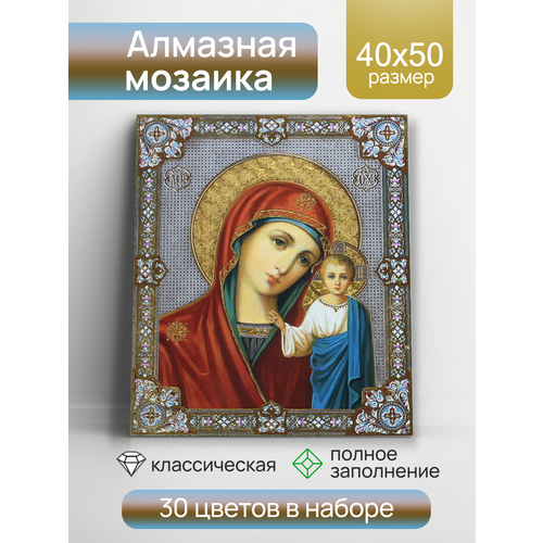 Алмазная мозаика Казанская икона Божией Матери 40x50см 30 цветов с подрамником полная выкладка Артикул НД-0650 2771₽