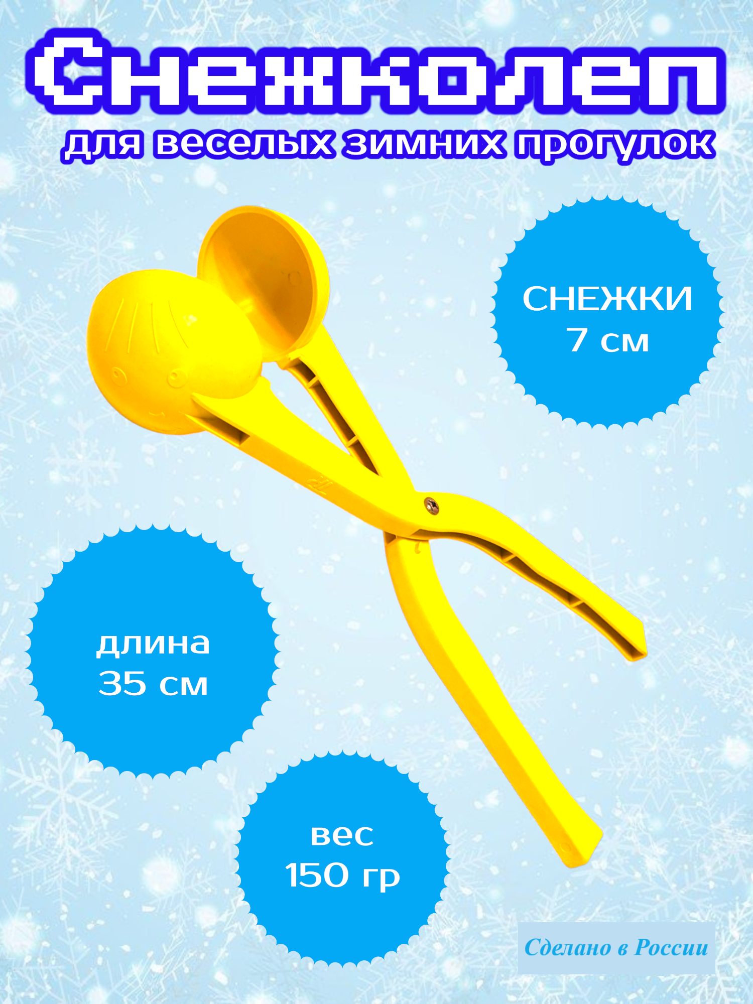 Снежколеп 35см (Желтый) — фото 1