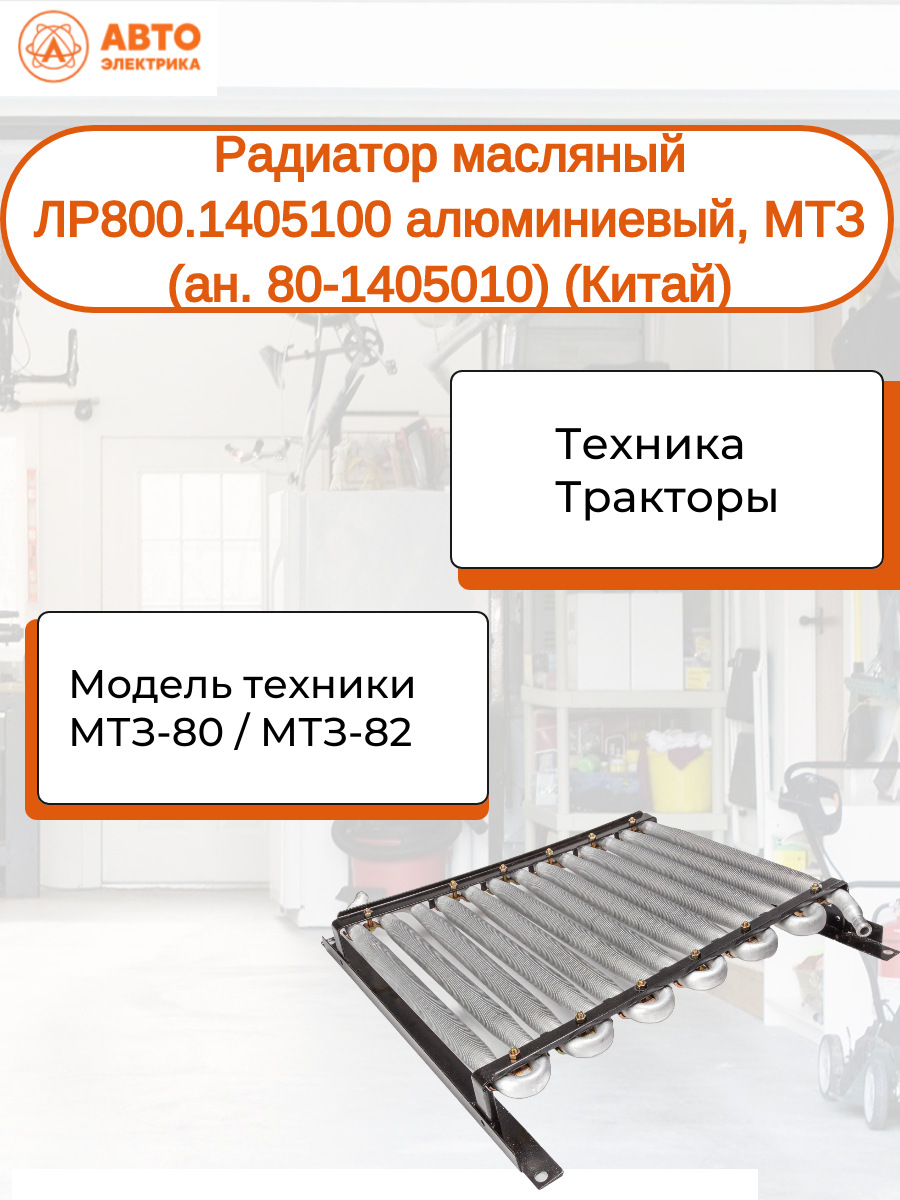 Радиатор масляный ЛР800.1405100 алюминиевый, МТЗ (ан. 80-1405010) (Китай)