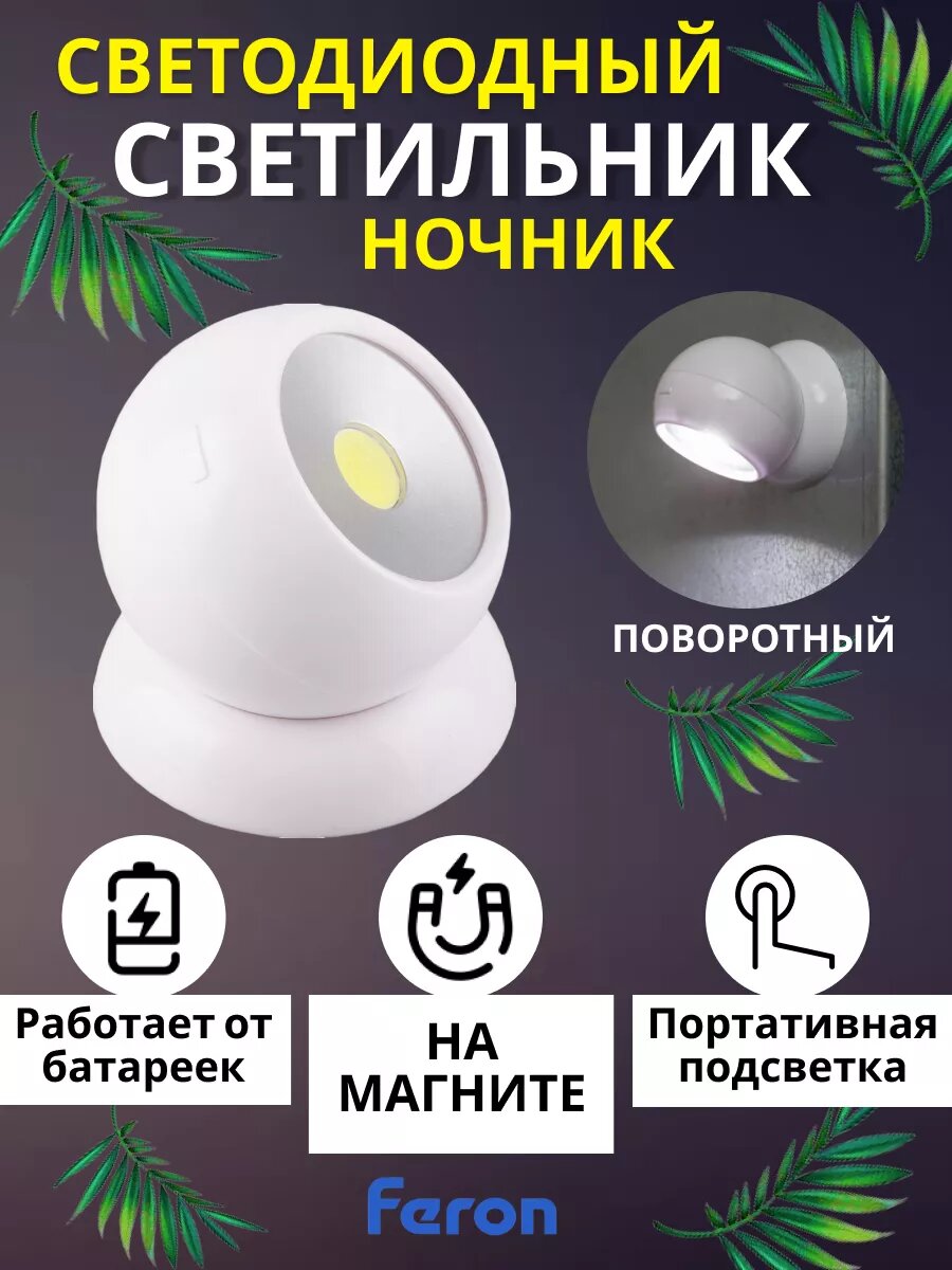 Светильник настенный беспроводной светодиодный FN1209