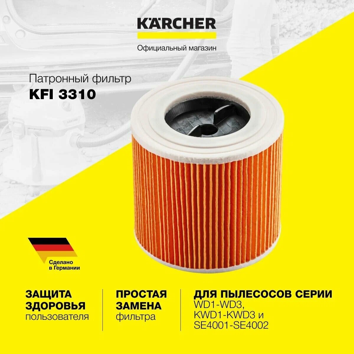 Патронный фильтр Karcher KFI 3310 (2.863-303.0) для пылесосов серий KWD WD и моющих пылесосов серии SE