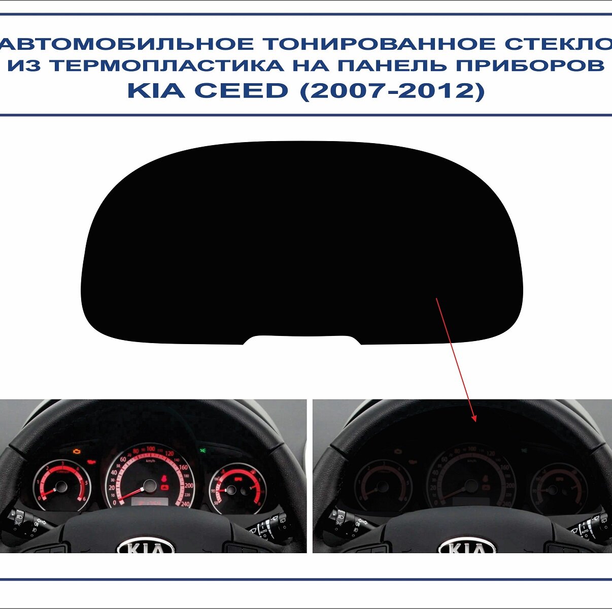 Автомобильное тонированное стекло из термопластика на панель приборов KIA CEED (2007-2012г. в.)