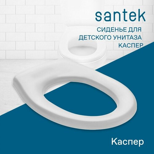 Сиденье Santek Каспер для детского унитаза полипропилен 1WH501765 белый 1000₽