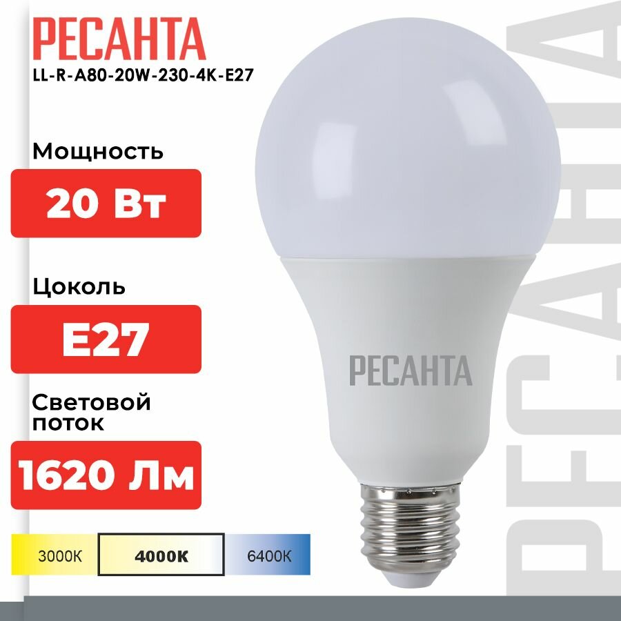 Лампа светодиодная LL-R-A80-20W-230-4K-E27 (груша20Втнейтр.Е27) Ресанта