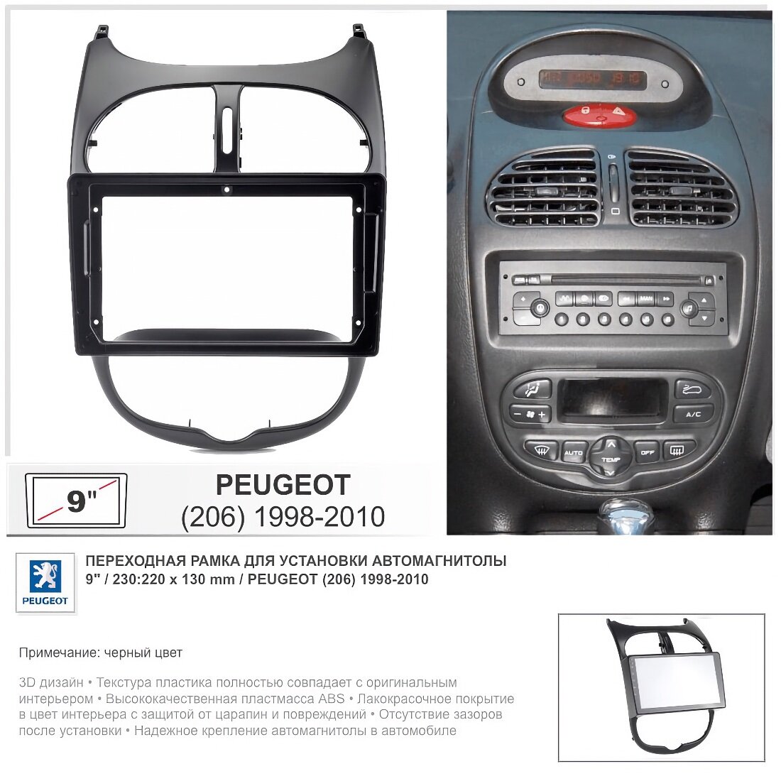 Переходная рамка Peugeot (206) 1998-2010; Пежо 206 1998-2010, 9" дюймов (черная)