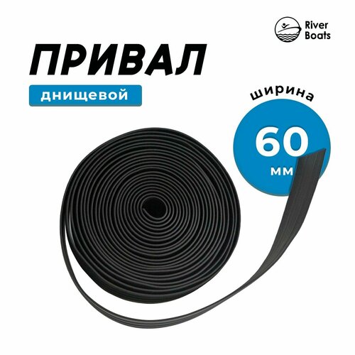 Привал днищевый, лента для бронирования днища лодки, для лодок ПВХ, 10 м. (60 мм)