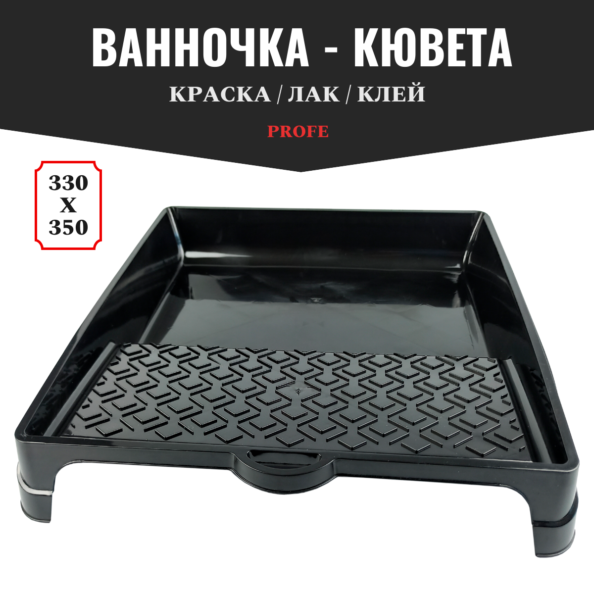 Ванночка лоток кювета малярная 330 на 350 для краски лака клея