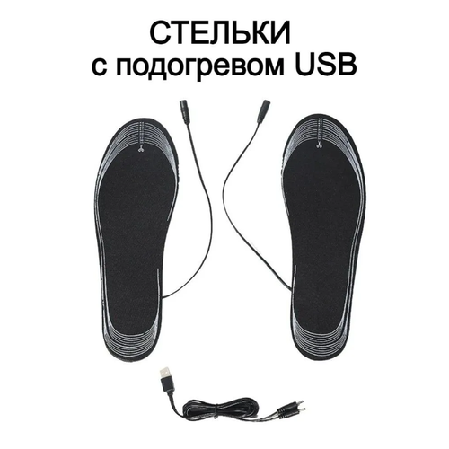 Стельки с подогревом от USB, размер 35-45