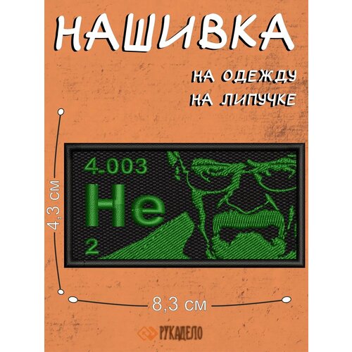 Шеврон на липучке патч во все тяжкие