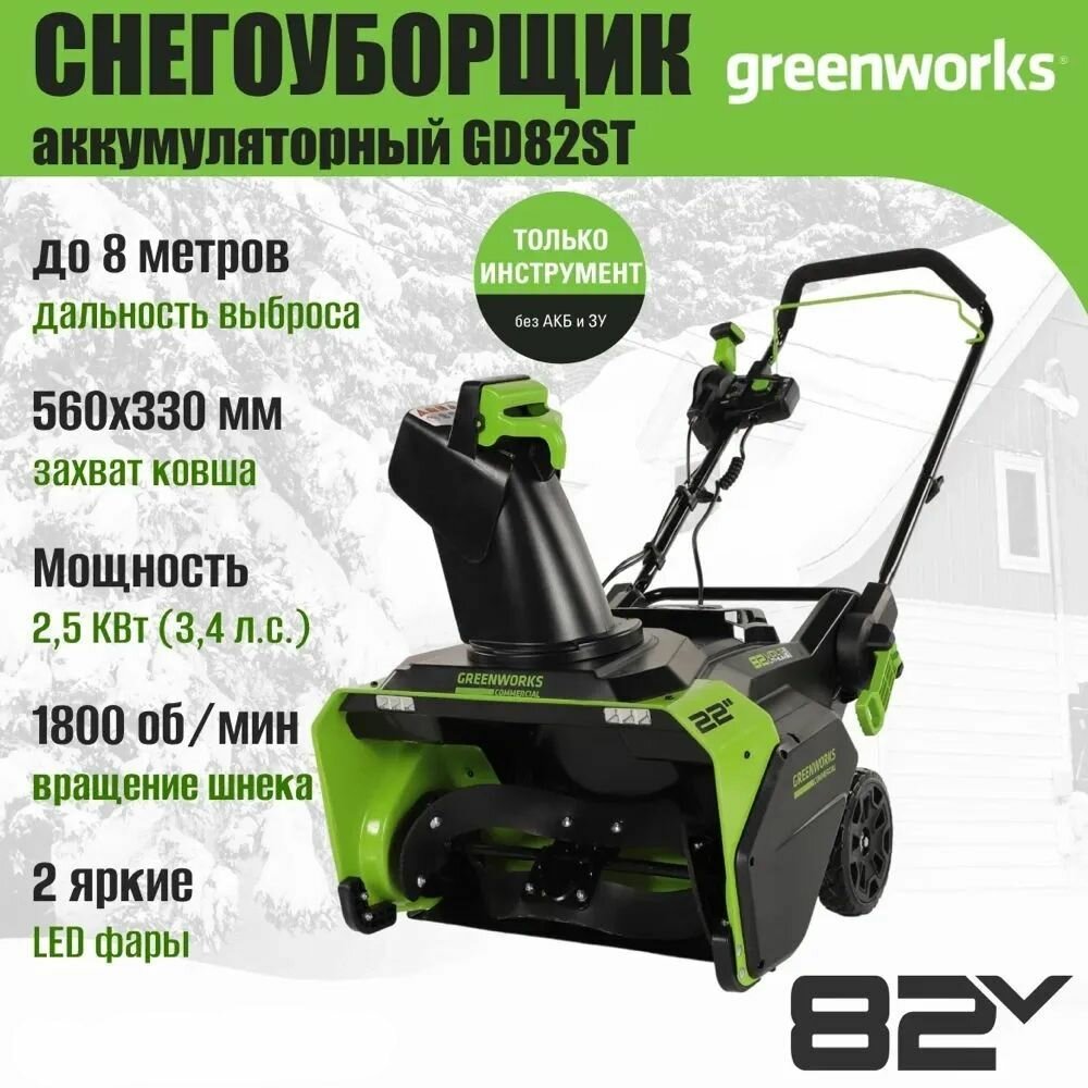 Снегоуборщик аккумуляторный, GreenWorks GD82ST 82V, без АКБ и ЗУ 82 Вольт, ширина 560, глубина 330, 1800 оборотов