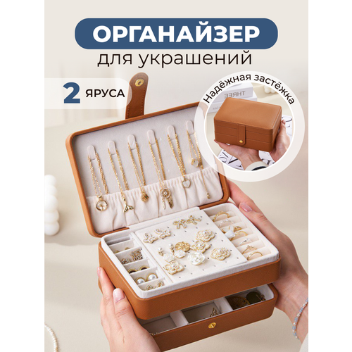 Двухъярусная шкатулка для украшений с отсеками коричневый