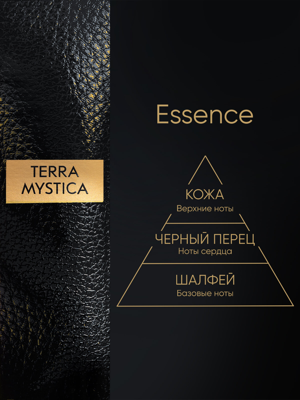 Диффузор для дома Шалфей и Перец Breesal TERRA MYSTICA «Essence» (Сущность) Ароматический диффузор 100 мл — фото 1