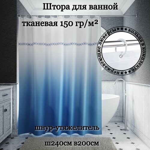 Штора для ванной тканевая Ш240хВ200см INTERIORHOME темно-голубой градиент, с кольцами и нержавеющими люверсами белый, голубой