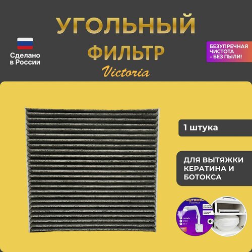 Фильтр вытяжной Victoria для кератина и ботокса угольный 256x250x35 мм 1200₽