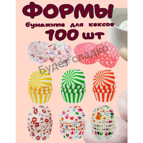 Формы бумажные для кексов 100 шт, одноразовые формочки для выпечки капкейков и маффинов