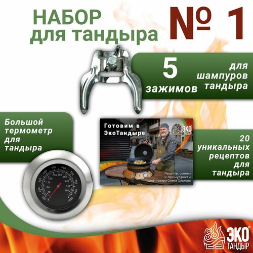 Набор для тандыра (зажимы - фиксаторы для шампуров, большой термометр и сборник рецептов для тандыра)