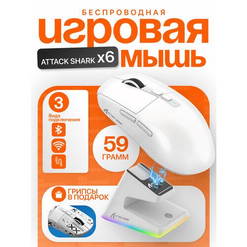 Игровая мышь беспроводная Attack Shark X6 сенсор PAW 3395 док-станция белая 520000₽