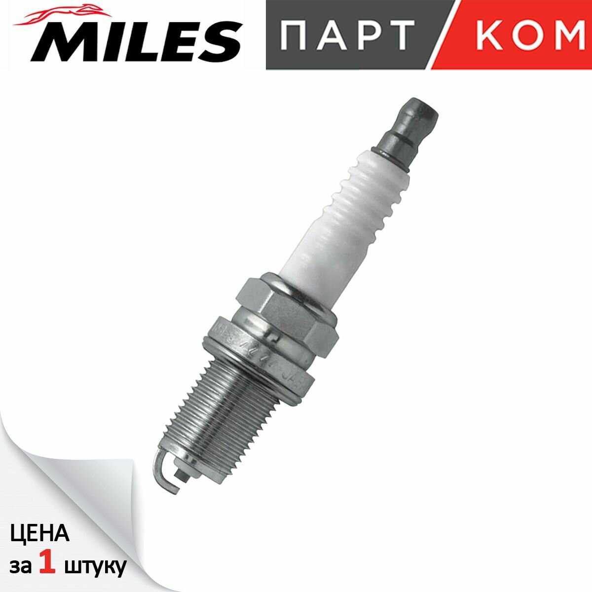 Свеча зажигания, MILES, ALSP065