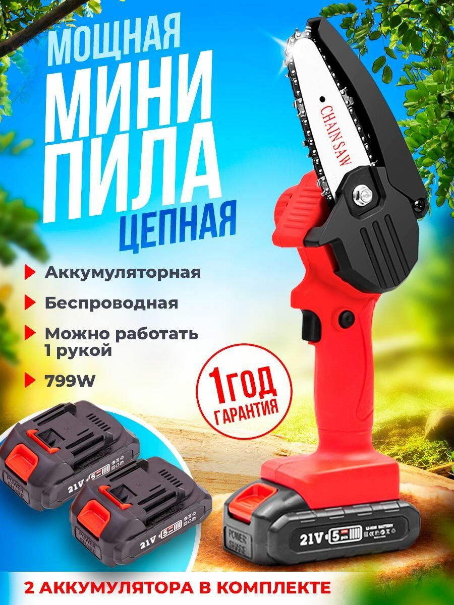 Мини пила аккумуляторная цепная Hilda