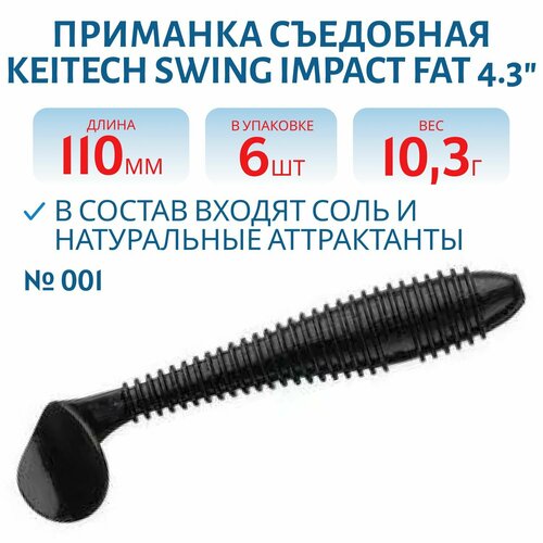 Приманка съедобная Keitech Swing Impact FAT 4.3