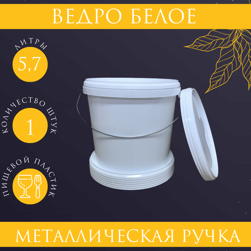Ведро белое, пластиковое, с металлической ручкой, 5,7л, пищевое.