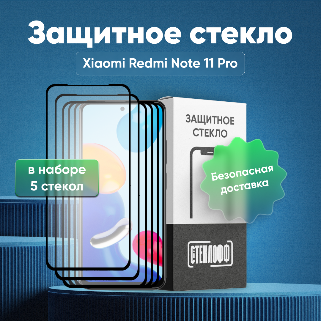 Набор защитных стекол для Xiaomi Redmi Note 11 Pro c полным покрытием, серия Стеклофф Base, 5 шт