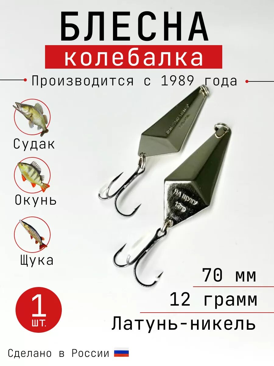 Блесна Колебалка-Питер "На Щуку", латунь-никель, 12 грамм, 70 мм