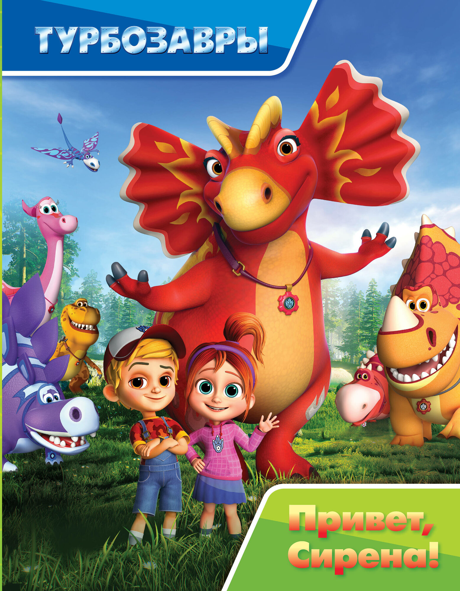 Турбозавры. Привет, Сирена! (без автора) - фото №2