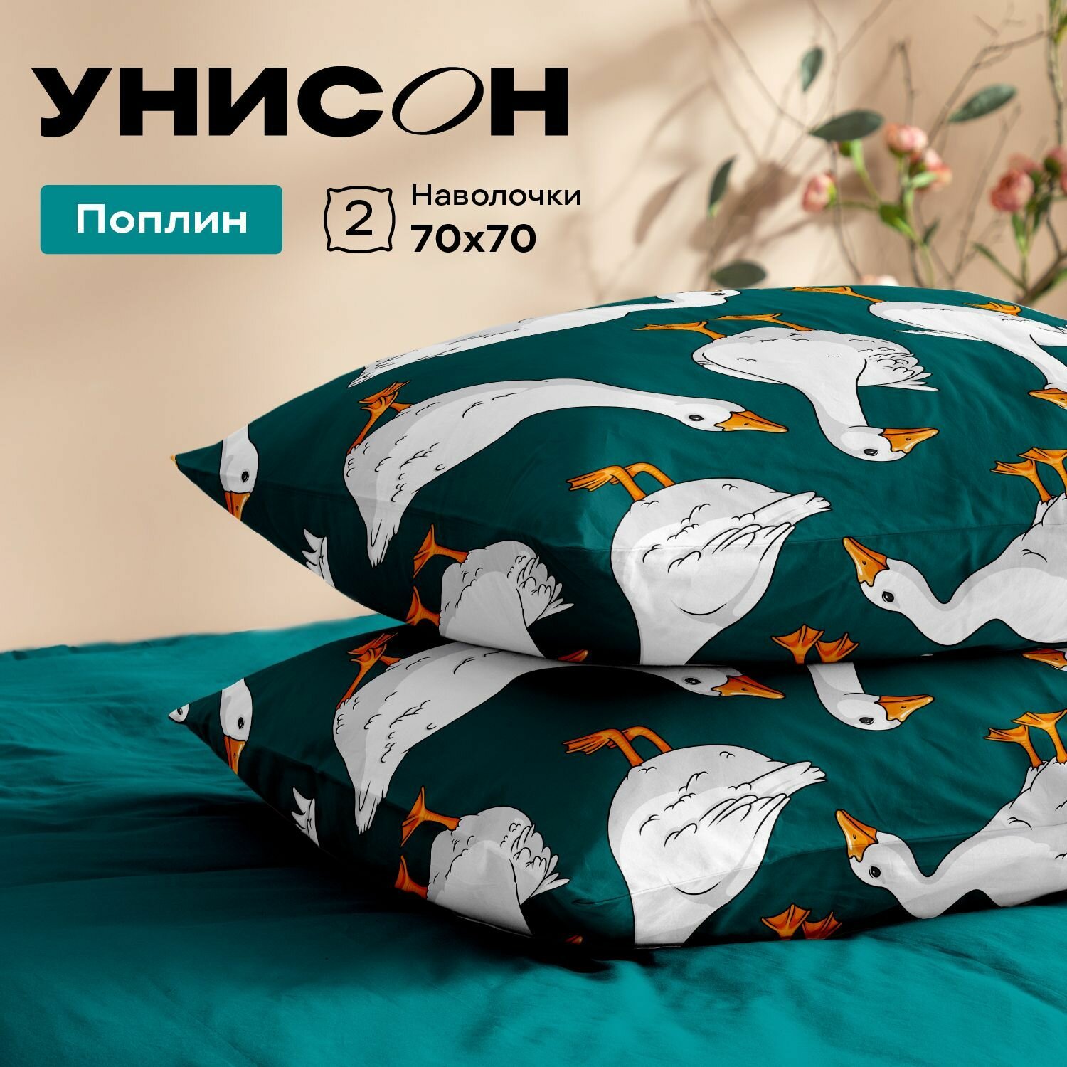 Унисон Наволочки, Поплин, 70х70 / Комплект наволочек, Goose, 27235-1, 2шт