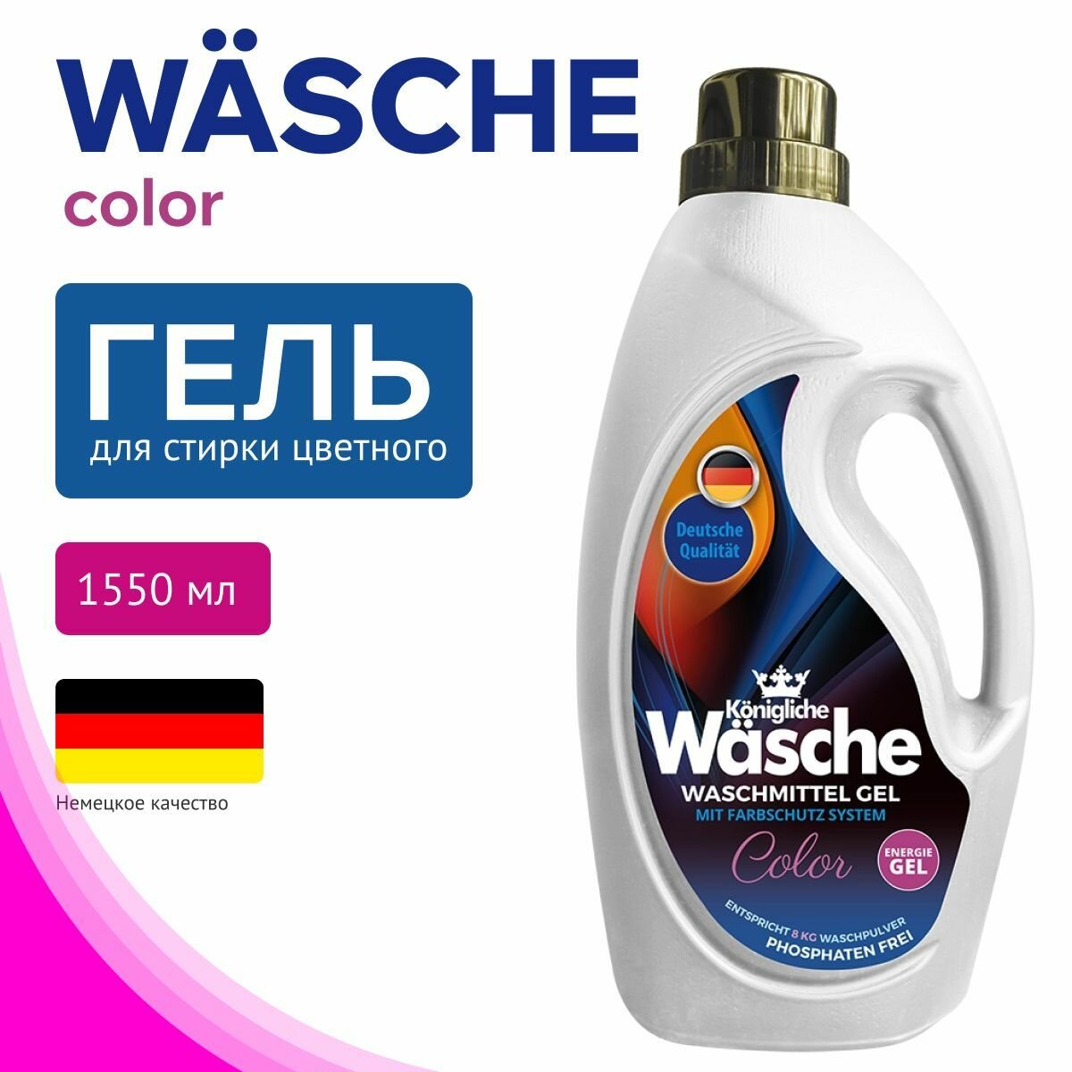 Гель для стирки WASCHE для цветного 1,550л