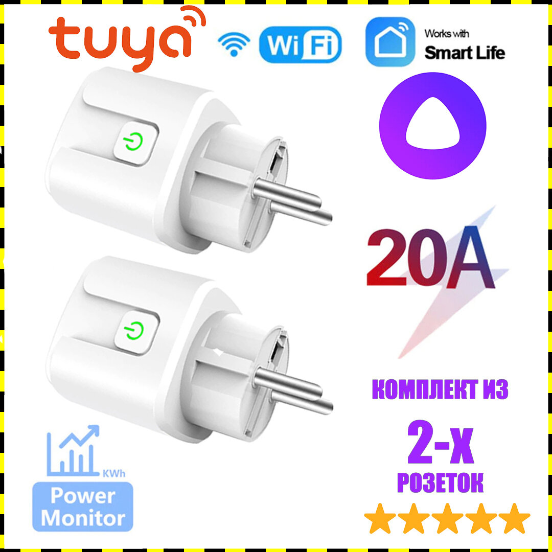 Умная (2 шт.) wifi розетка Tuya, с таймером и Яндекс Алисой на 20 ампер