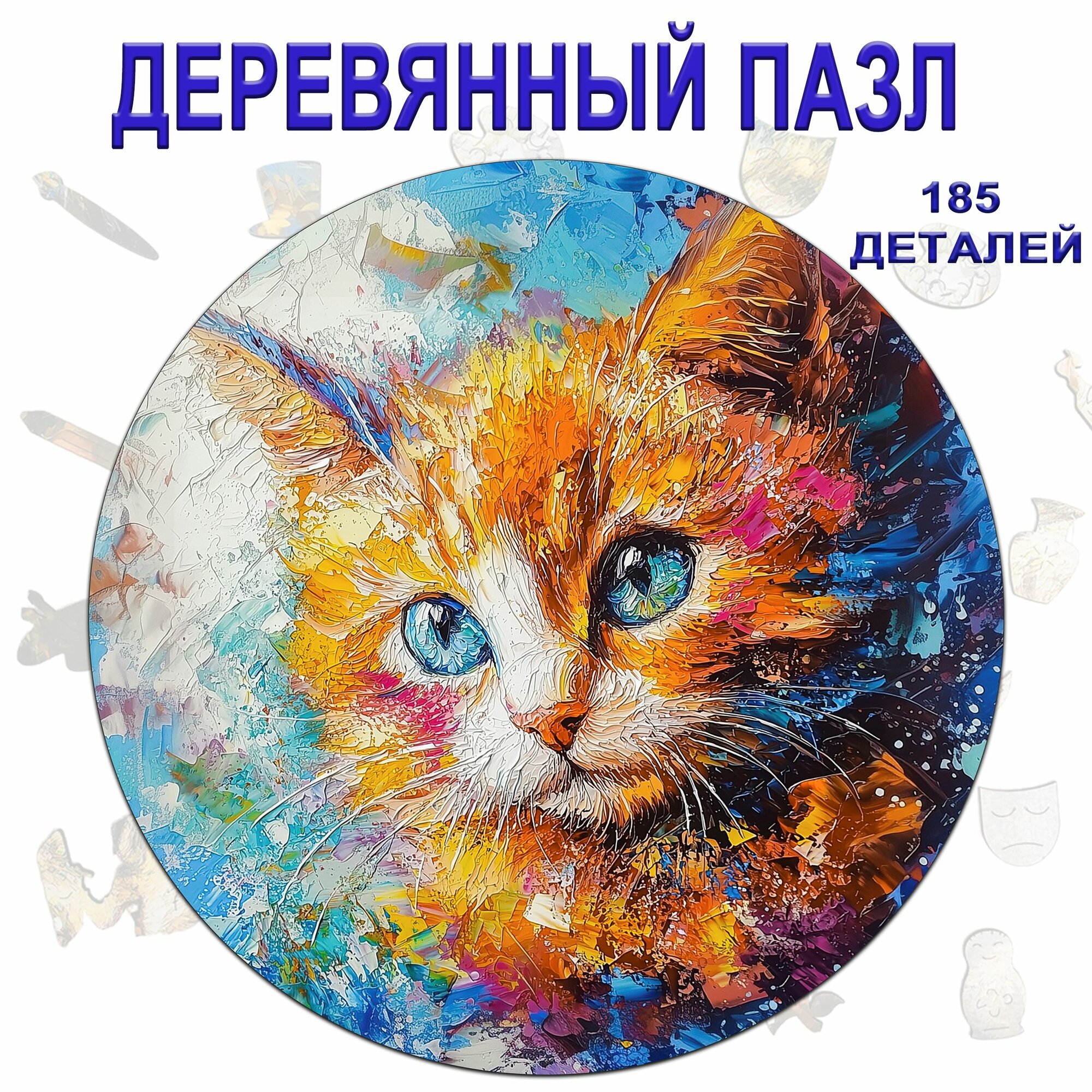 032 Пазл Деревянный Картина маслом " Рыжий кот "