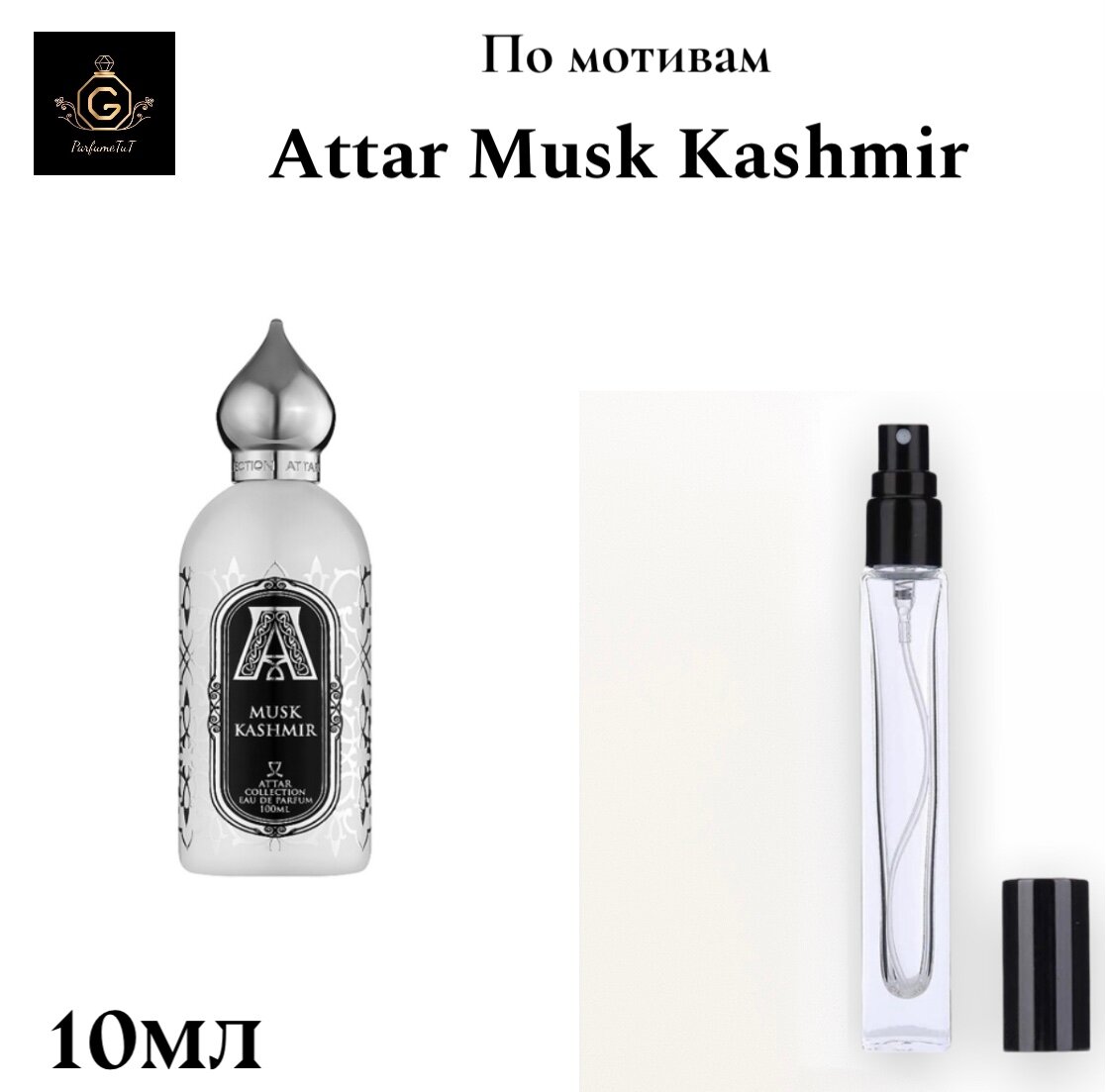 Духи ParfumeTuT по мотивам "Musk Kashmir Attar Collection", унисекс, цветочно древестно-мускусные ноты, миниатюра 10мл