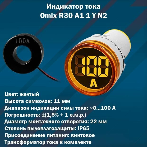 Цифровой индикатор тока Omix R30-A1-1-Y-N2 (желтый)