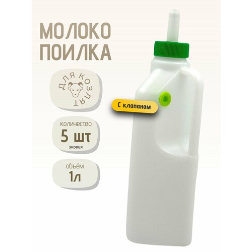 1л Бутылка с соской молокопоилка с клапаном для козлят, ягнят, щенят, котят 5 шт