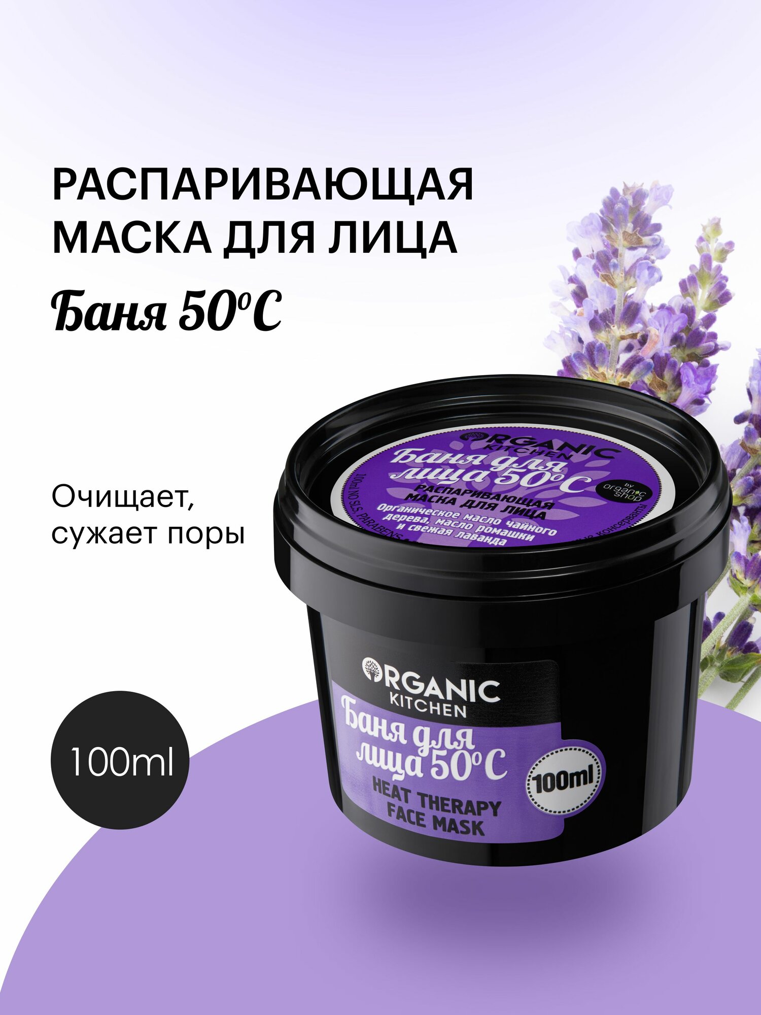 Organic Kitchen Распаривающая маска баня для лица 50 С очищающая от черных точек и прыщей, питательная 100 мл