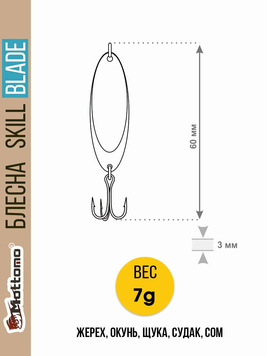Блесна для рыбалки Mottomo Skill Blade 7g Колебалка на жереха, щуку, окуня, голавля, форель, судака, сома — фото 1