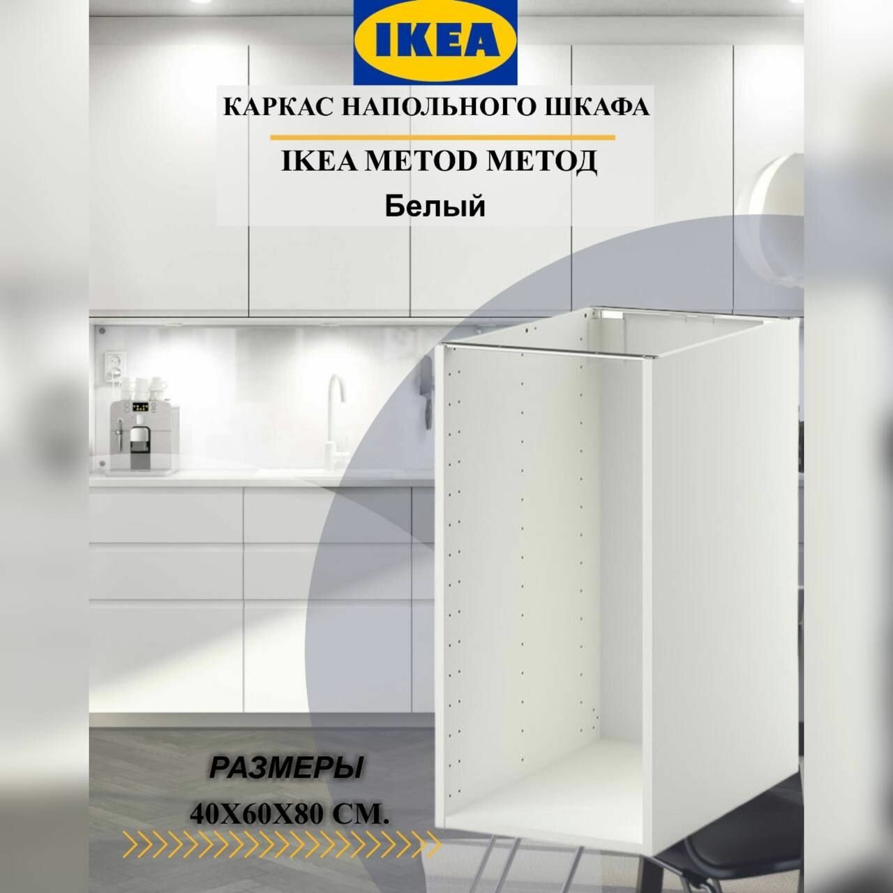 Каркас напольного шкафа IKEA METOD метод, 40x60x80 см, белый
