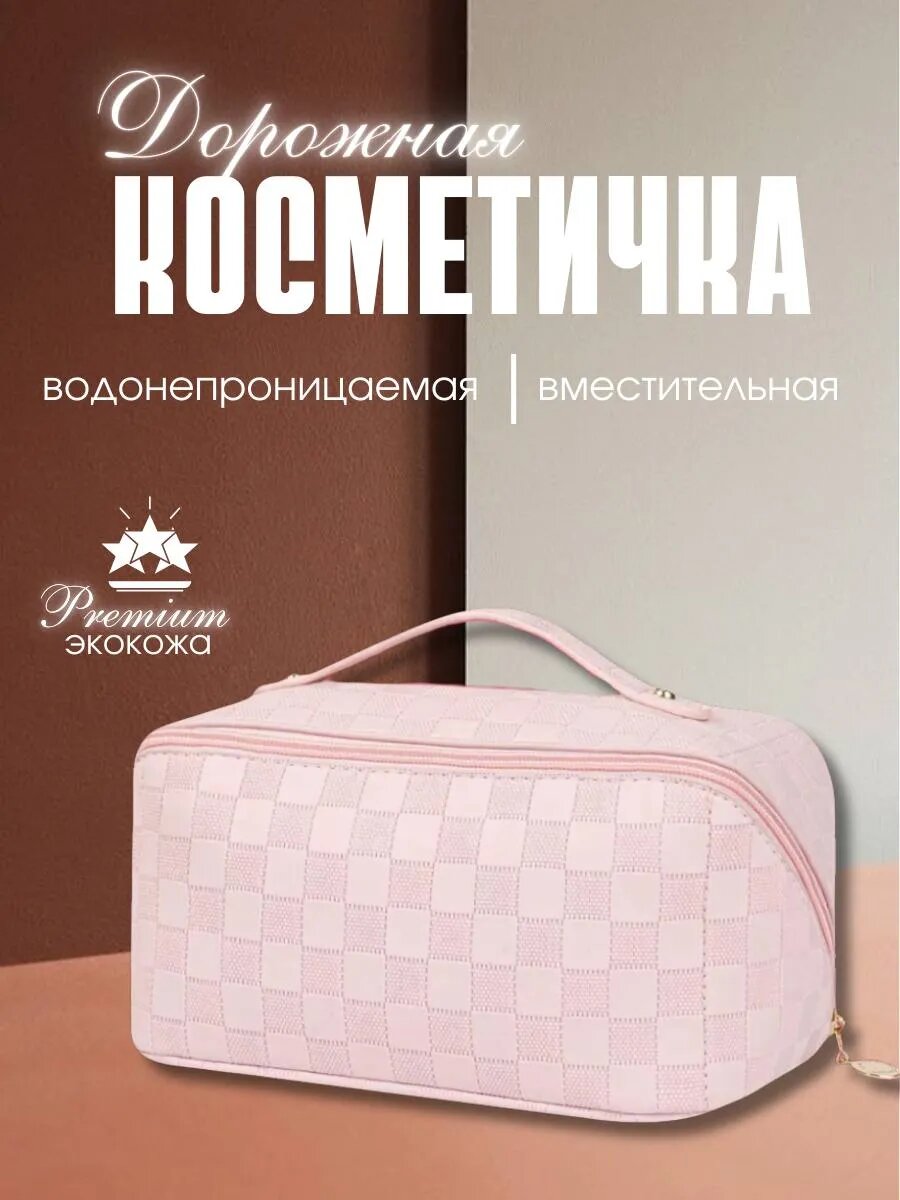 Косметичка 