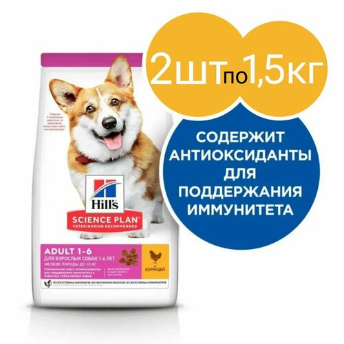 Сухой корм Hill's Science Plan Small&Mini для взрослых собак мелких пород для поддержания здоровья кожи и шерсти, с курицей (2шт по 1.5кг)