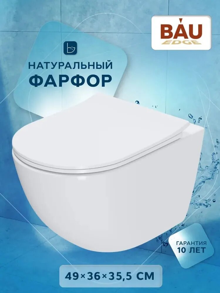 Унитаз подвесной безободковый Bau Dream 49, сиденье быстросъемное микролифт