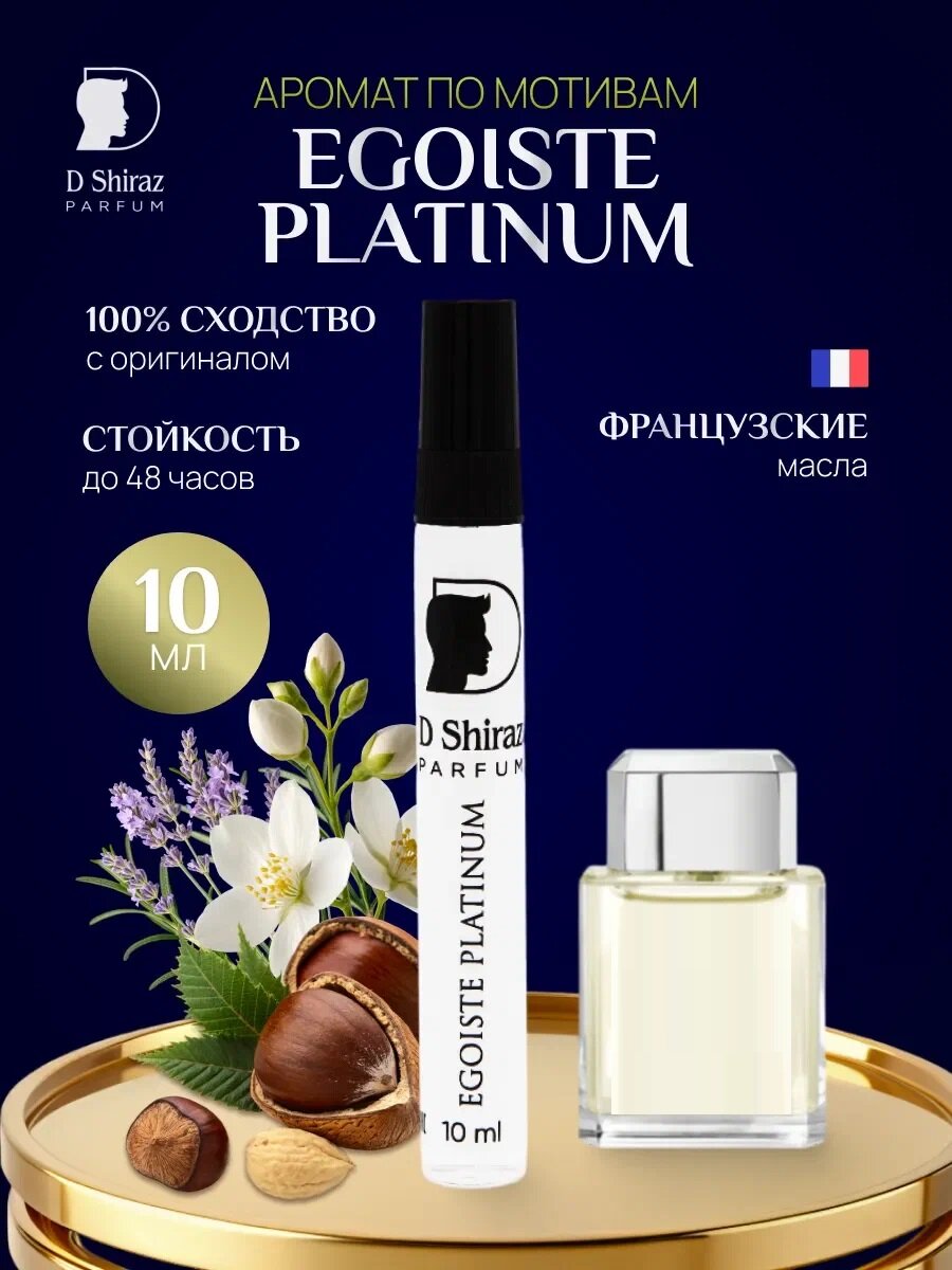 Духи D Shiraz Parfum "Egoiste Platinum", масляные, мужские, 10 мл