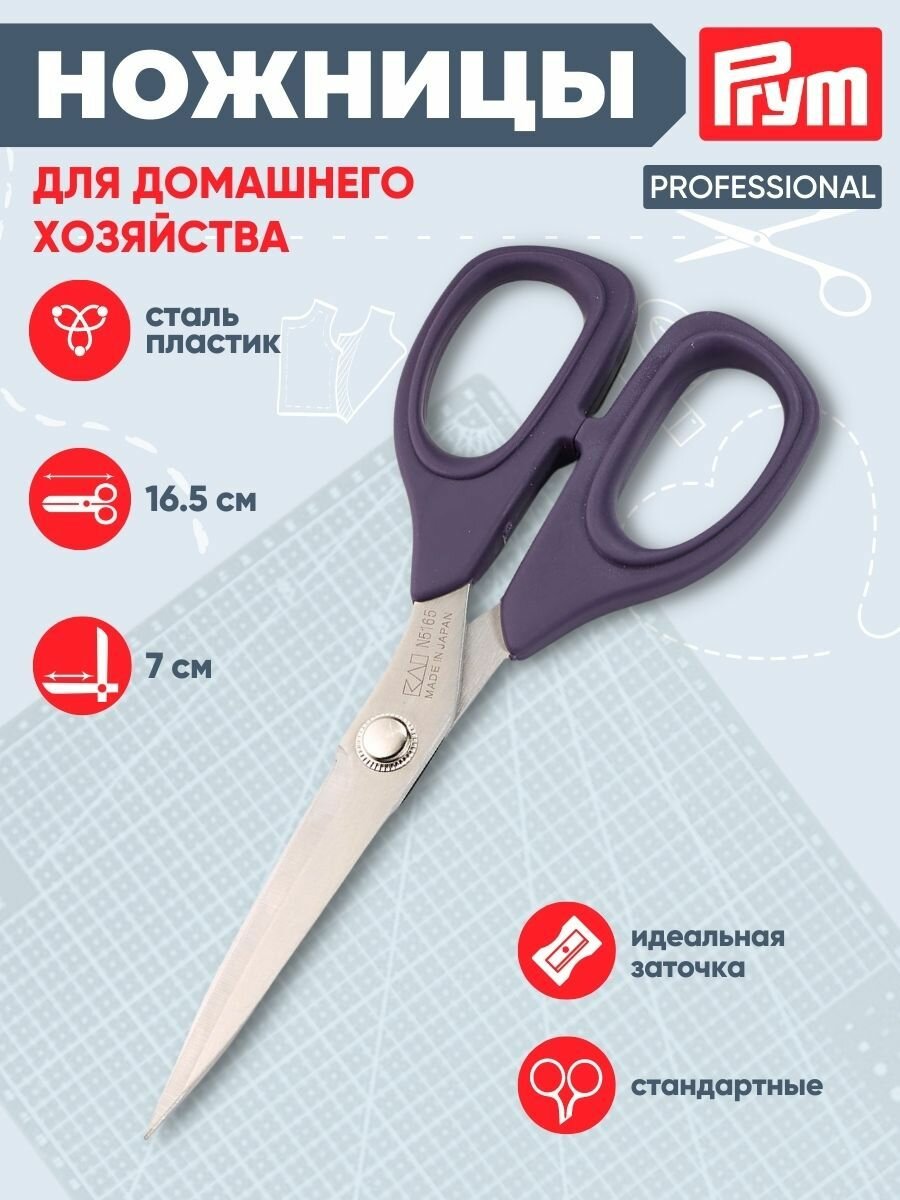 Ножницы для шитья Prym Professional, мягкие ручки с силиконовым покрытием, 16,5 см