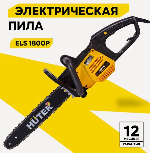 Изображение товара Электропила цепная Huter ELS-1800P, 1800 Вт, тормоз цепи, автоматическая смазка