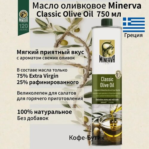 Изображение товара Оливковое масло Minerva Classic (Минерва Классик) 750 мл, железная банка